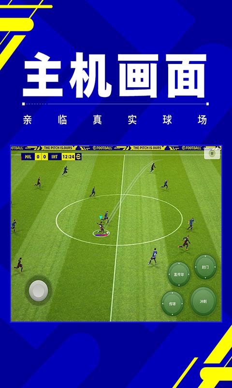 实况足球2023游戏截图2