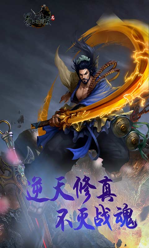 蜀山青云志-游戏截图3