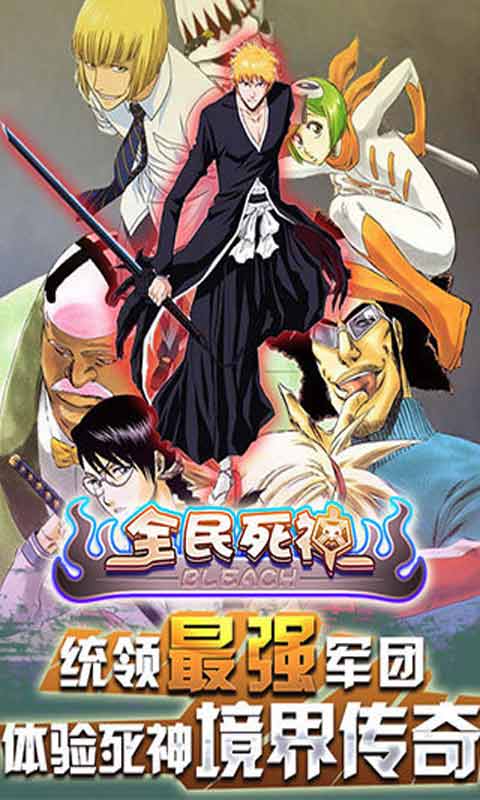 全民死神游戏截图1