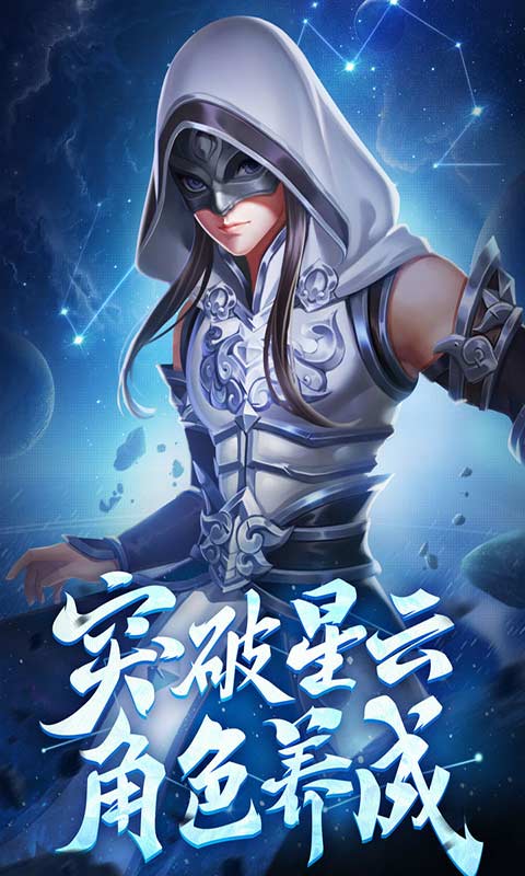 星辰变共揽苍穹游戏截图1
