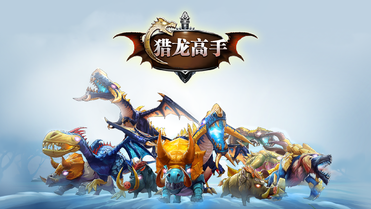 猎龙高手游戏截图3