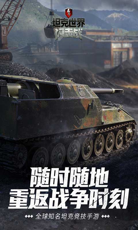 坦克世界闪击战游戏截图1