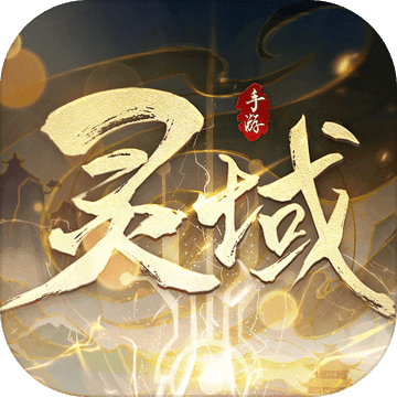 灵域传说：九天诛魔