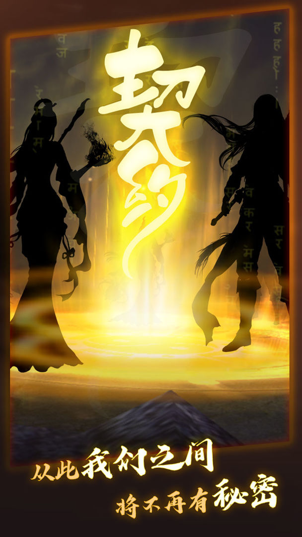 洪荒.契约游戏截图1