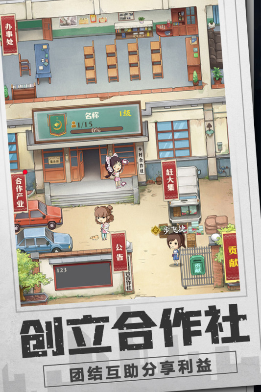 乡村爱情之经营人生游戏截图3