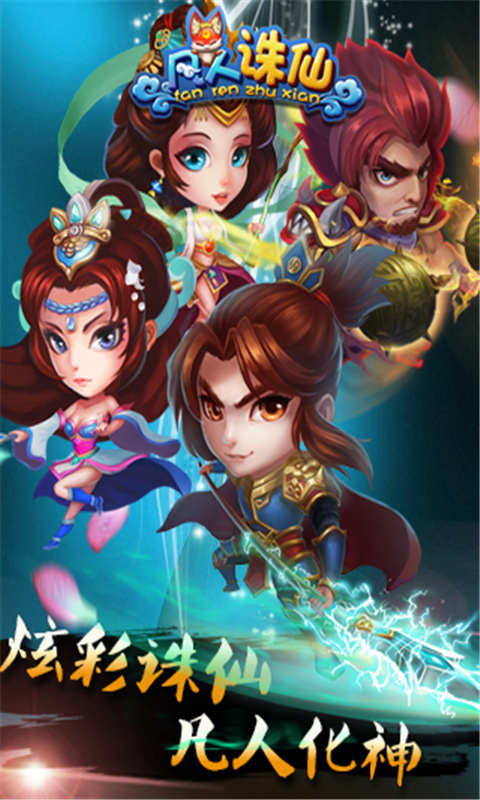 凡人诛仙游戏截图5