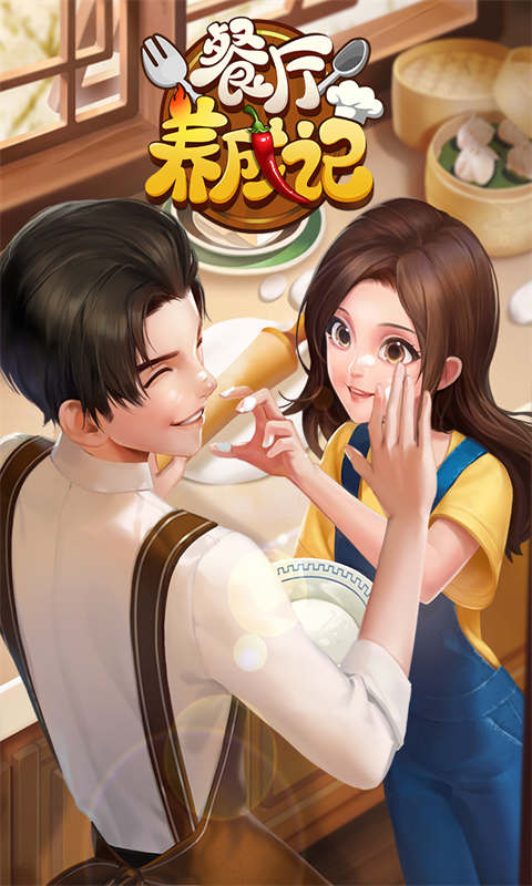 餐厅养成记游戏截图3