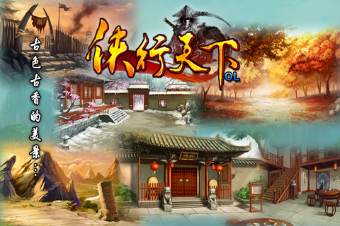 侠行天下OL游戏截图4