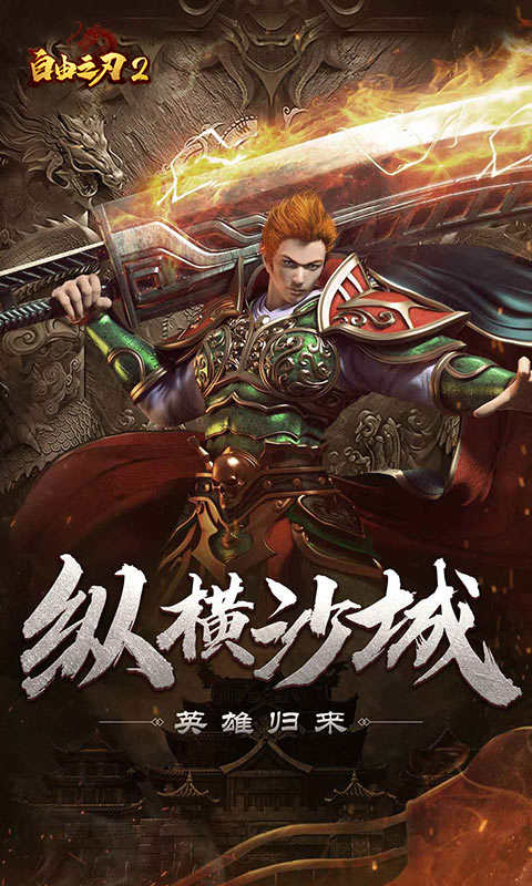 自由之刃2之龙城传说游戏截图5