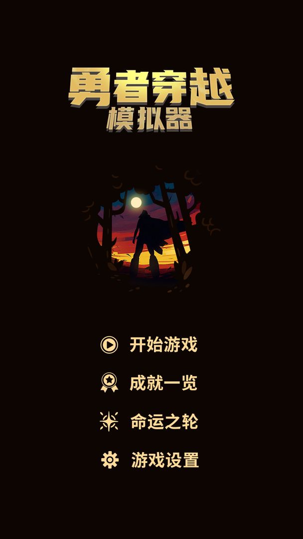 勇者穿越模拟器游戏截图5