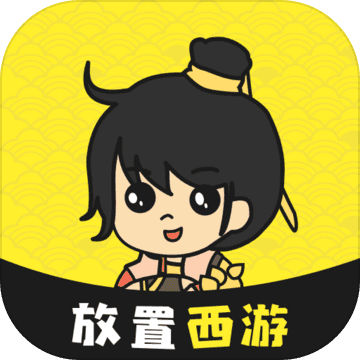 放置西游