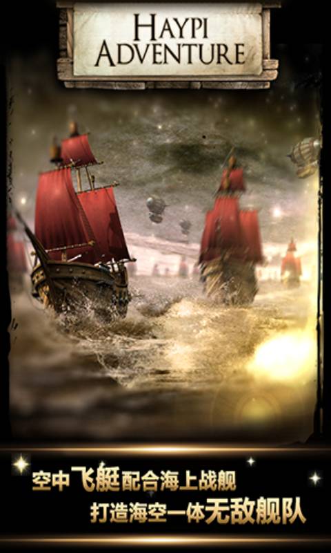 无敌舰队帝国荣耀游戏截图1