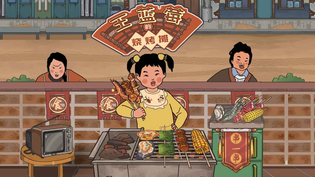 王蓝莓的烧烤摊游戏截图1
