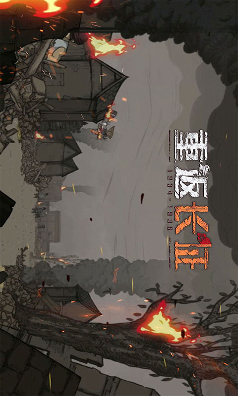 重返长征游戏截图1