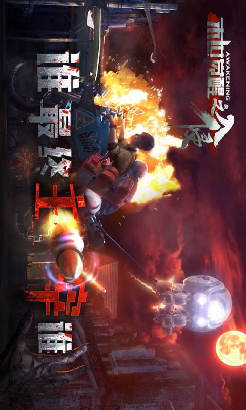 末世觉醒之入侵游戏截图5