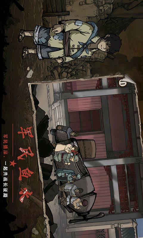重返长征游戏截图5