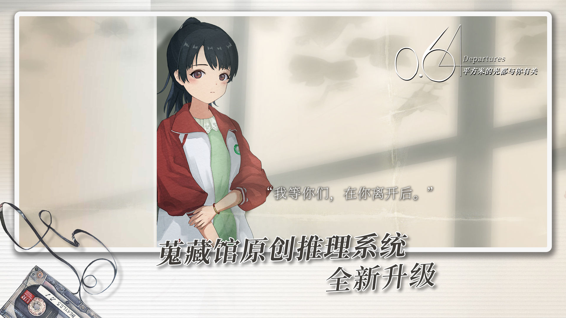 0.64平方米的光都与你有关-游戏截图4