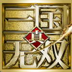 真三国无双