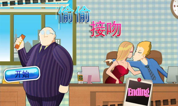 办公室疯狂亲吻游戏截图2
