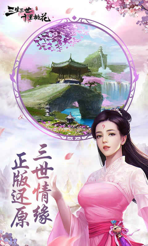 新三生三世十里桃花-游戏截图3