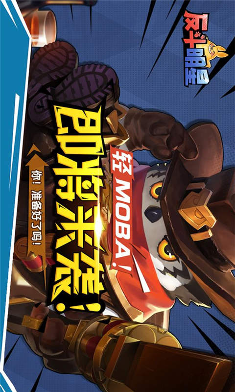反斗明星游戏截图1
