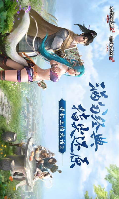 大话西游2口袋版游戏截图1