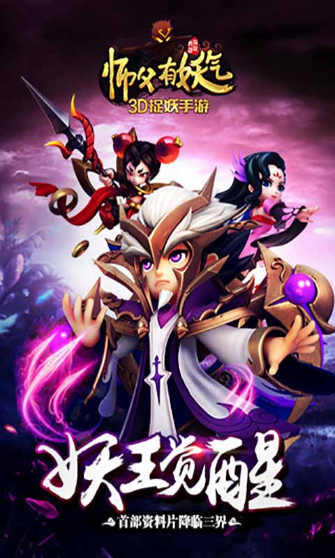 师父有妖气游戏截图5