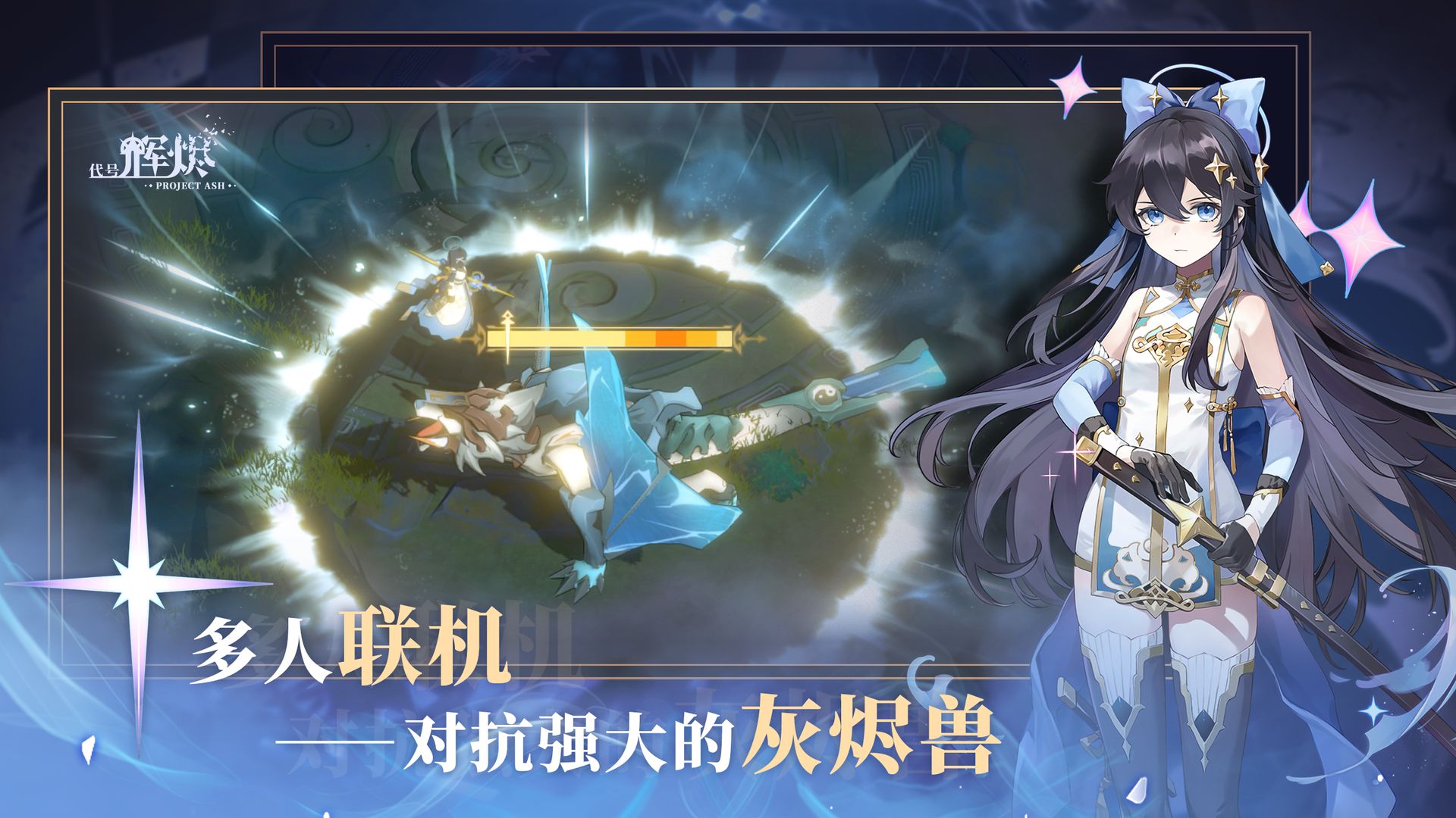 代号：辉烬游戏截图3