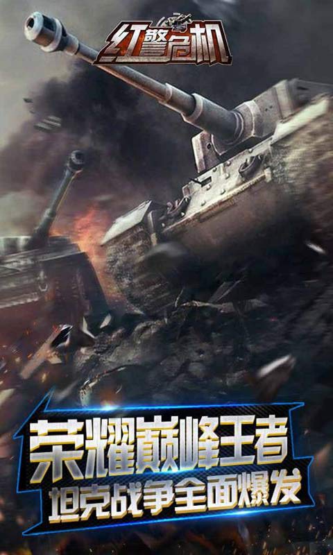 红警危机-游戏截图1