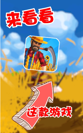 收割农田游戏截图2