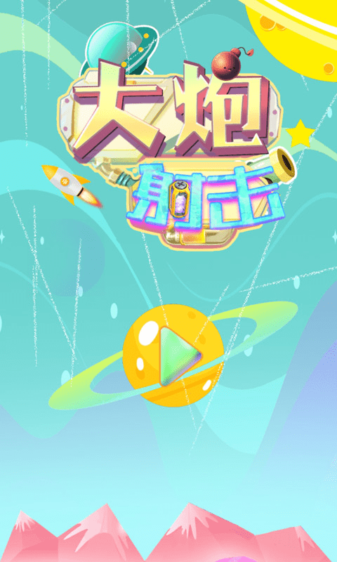 大炮射击达人游戏截图2