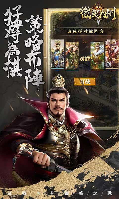 征战九州巅峰之战游戏截图1