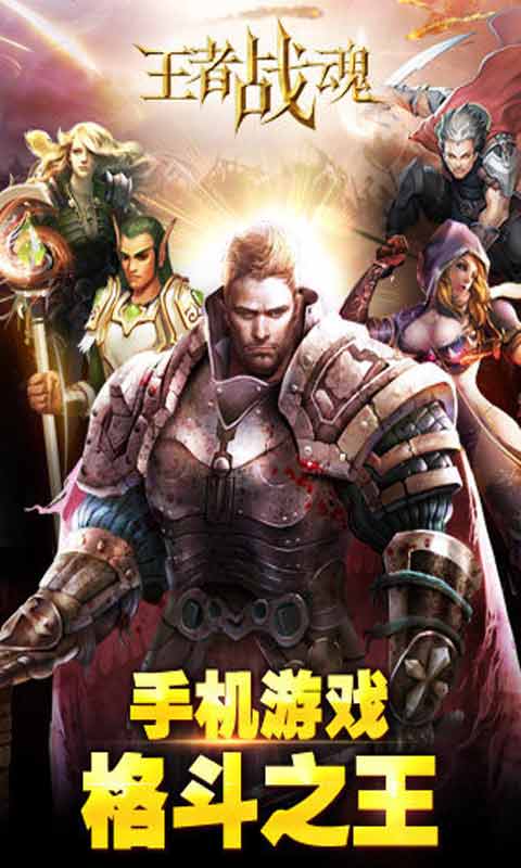 王者战魂游戏截图1
