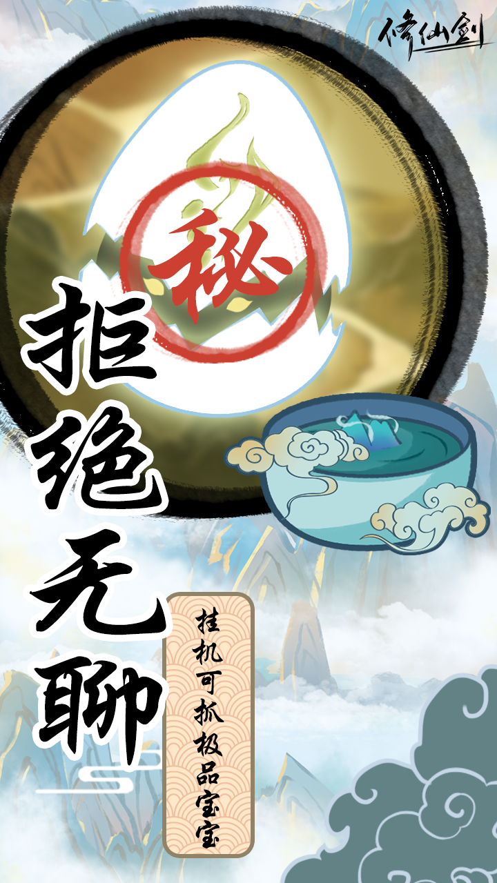 修仙剑游戏截图4