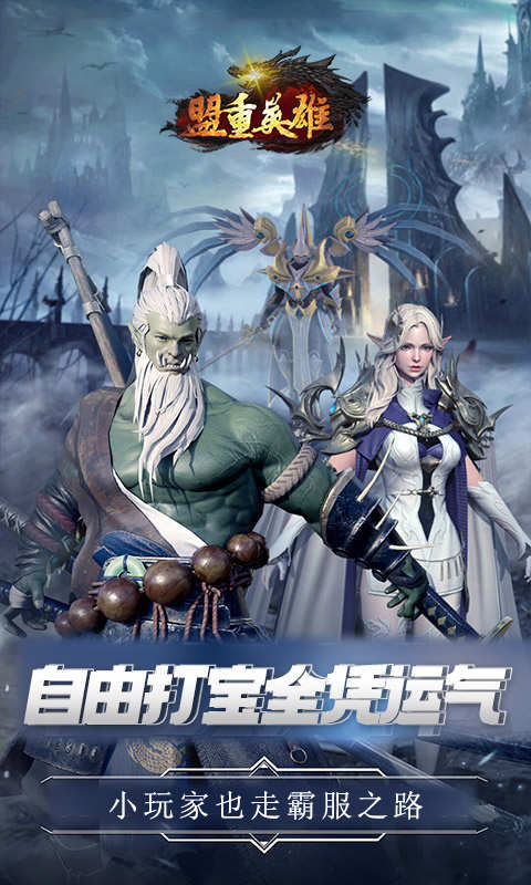 盟重英雄混沌异火游戏截图5