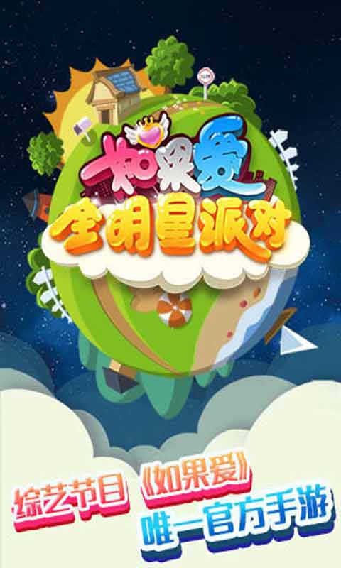 如果爱游戏截图1