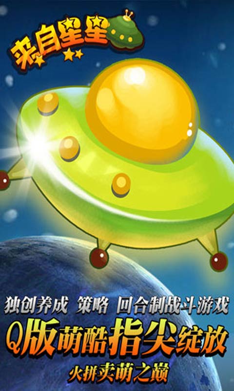 来自星星游戏截图1