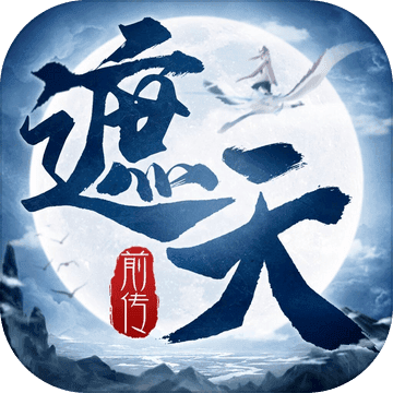 遮天前传-仗剑封魔