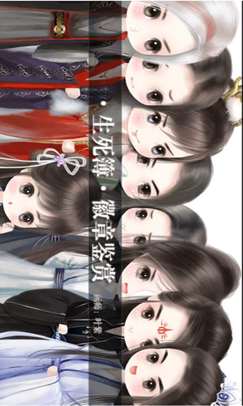 生死簿游戏截图5