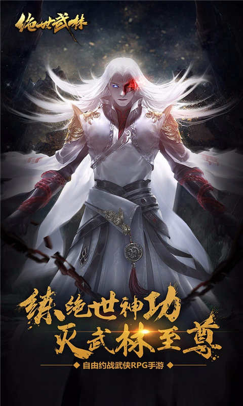 绝世武林游戏截图1