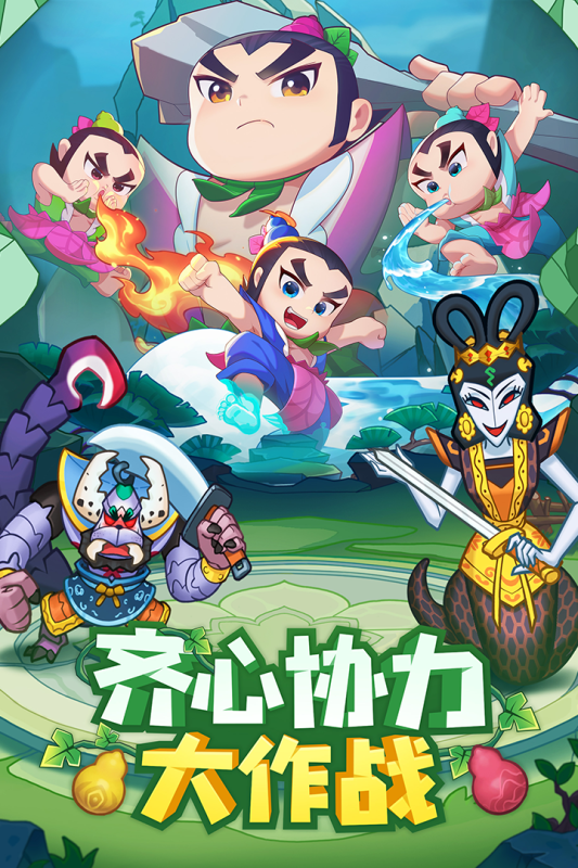 葫芦娃大作战游戏截图1