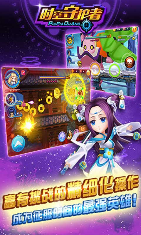 时空守护者游戏截图2