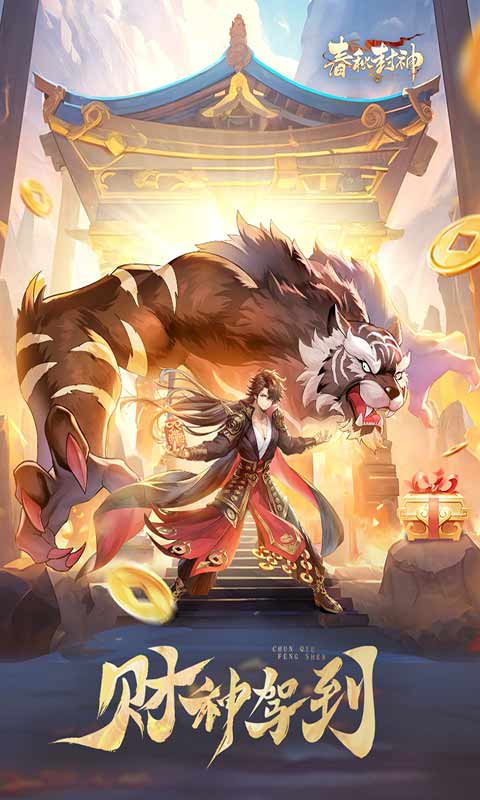 春秋封神游戏截图2
