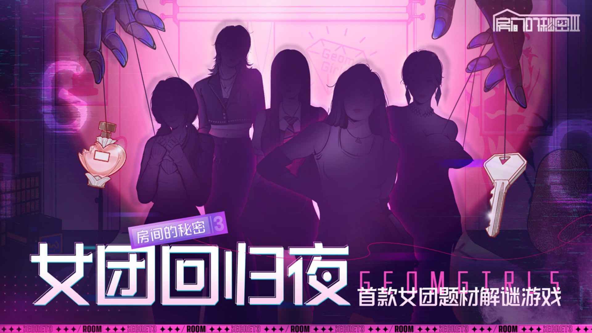 房间的秘密3女团回归夜游戏截图5