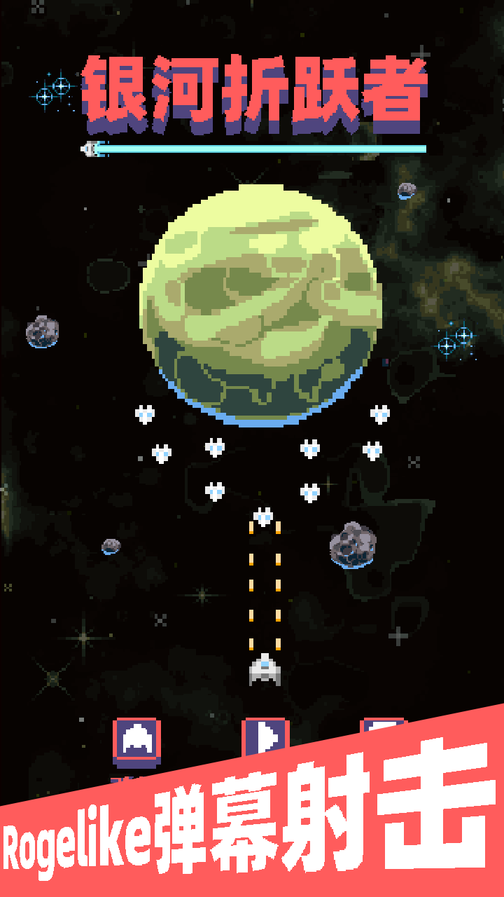 银河折跃者游戏截图1