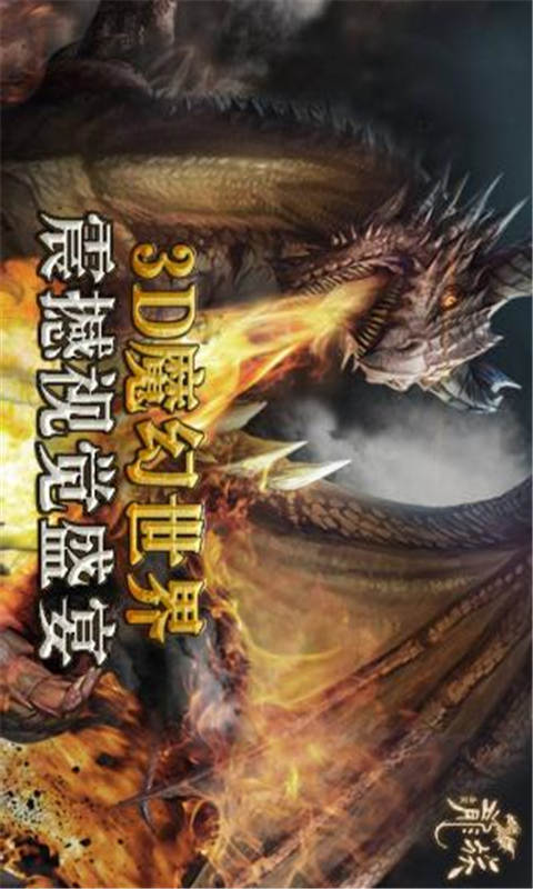 全民龙族游戏截图1