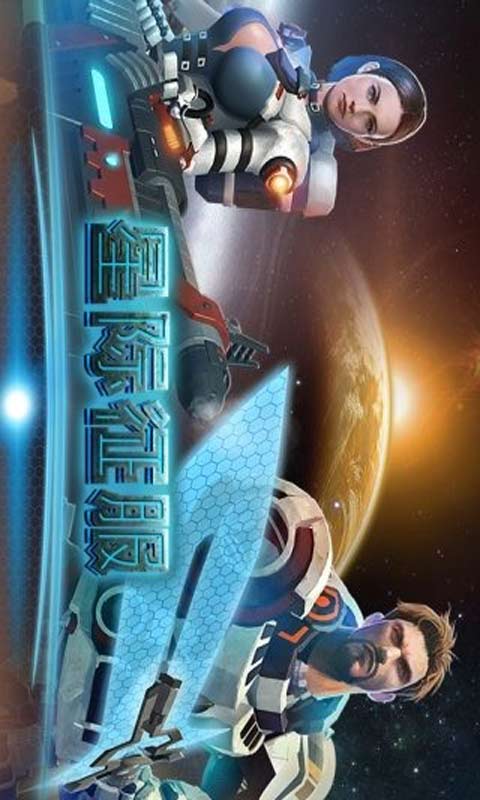 星际征服游戏截图5