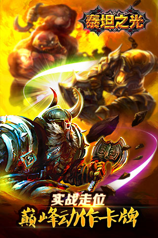 泰坦之光游戏截图5