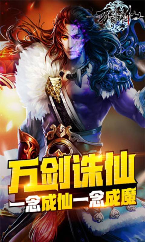 万剑诛仙游戏截图1