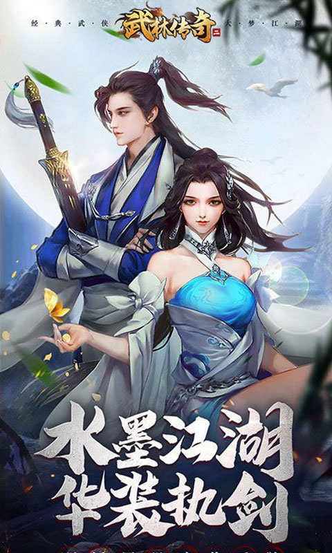 武林传奇二游戏截图2